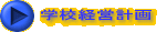 �w�Z�o�c�v��