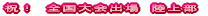 �j�I�@�S�����o��@��B���w�Z���㕔