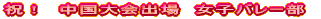 祝! 中国大会出場 女子バレー部